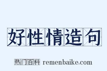 好性情造句是什么意思的图片